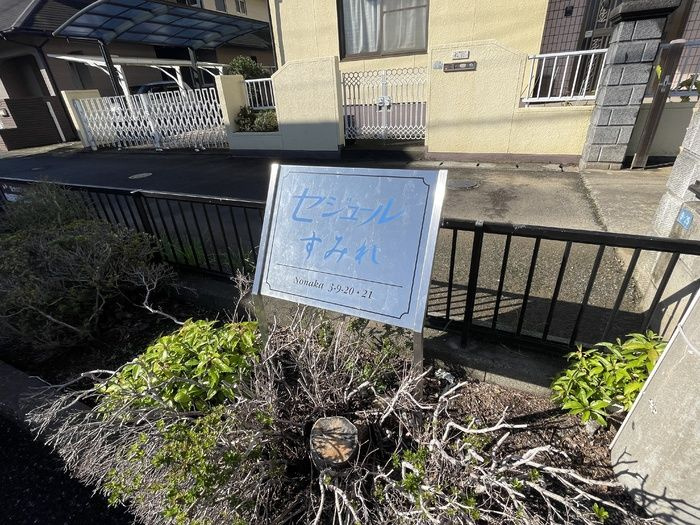 セジュールすみれ　B棟