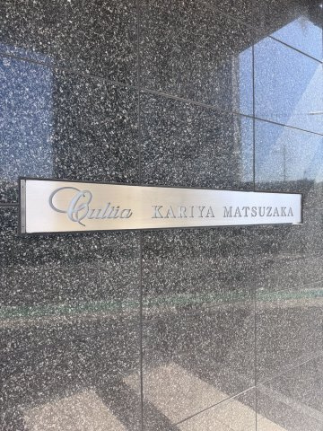 カルティア刈谷松坂の設備|館銘板