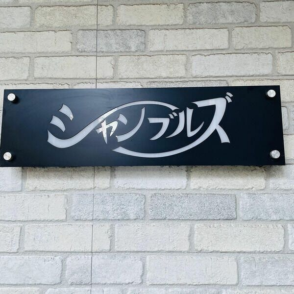 シャンブルズのその他