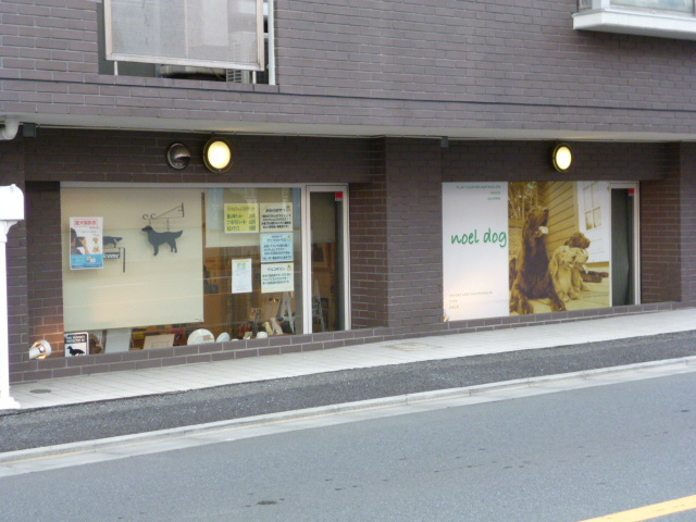 フォレスト光が丘のその他|ペット用品店　ノエルドッグ