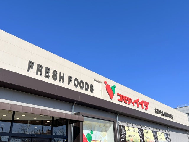 フォレスト光が丘のその他|コモディイイダ赤塚新町店