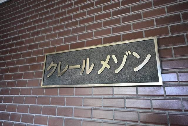 クレールメゾンのその他