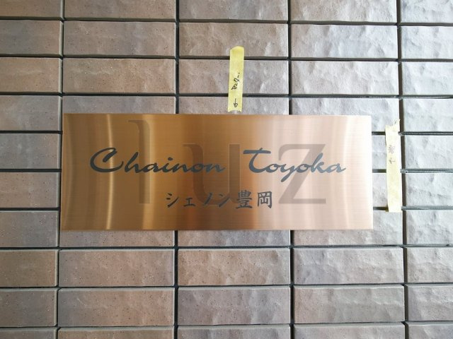 シェノン豊岡のその他