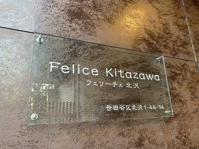 Ｆｅｌｉｃｅ　Ｋｉｔａｚａｗａの周辺