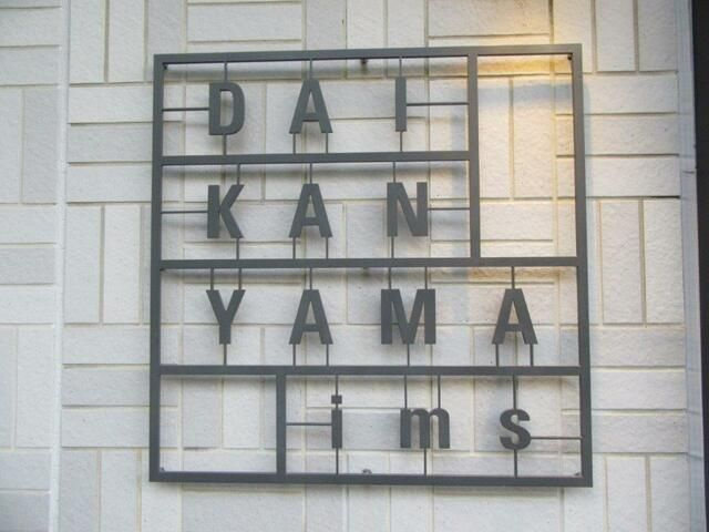 ＤＡＩＫＡＮＹＡＭＡ　ｉｍｓのその他共用部分