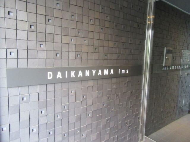 ＤＡＩＫＡＮＹＡＭＡ　ｉｍｓのその他共用部分