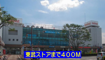 【周辺】 | ラッフィナート・Ｂ | 東武ストアまで400m
