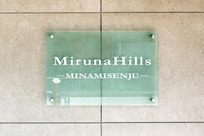 ミルーナヒルズ南千住のその他