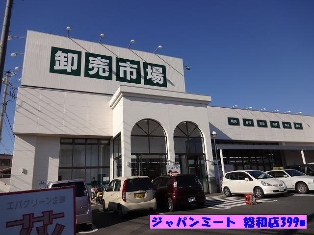 【周辺】 | ソレイユ　アルカンシェルＢ | （株）ジャパンミート 総和店まで399m