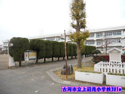【周辺】 | ソレイユ　アルカンシェルＢ | 古河市立上辺見小学校まで301m