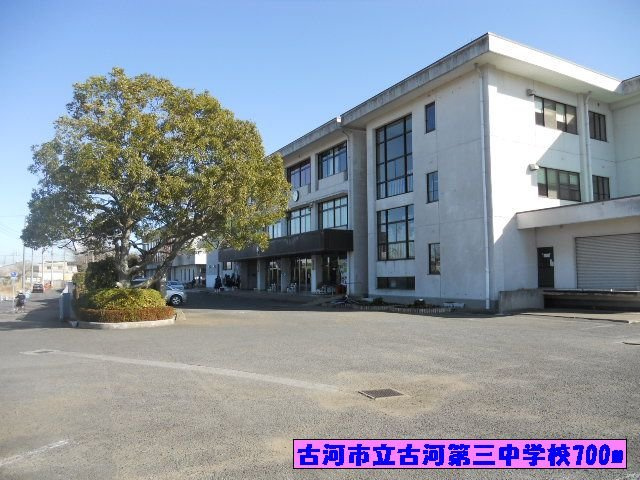【周辺】 | ソレイユ　アルカンシェルＢ | 古河市立古河第三中学校まで700m
