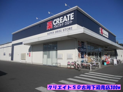 【周辺】 | ソレイユ　アルカンシェルＢ | クリエイトＳＤ古河下辺見店まで300m