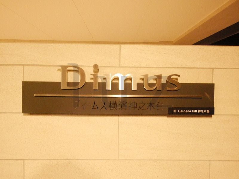 ディームス横濱神之木台のその他
