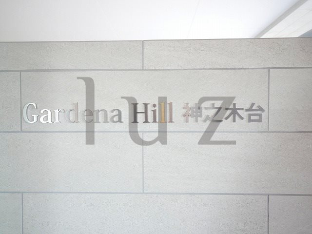 ディームス横濱神之木台のその他