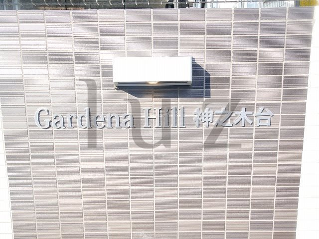 ディームス横濱神之木台のその他