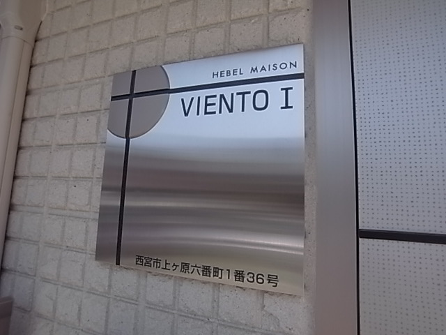 西宮市上ケ原六番町の賃貸マンションの設備
