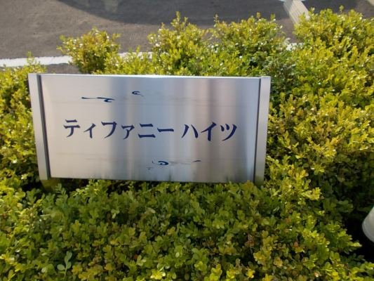 ティファニーハイツ　Ⅰのその他