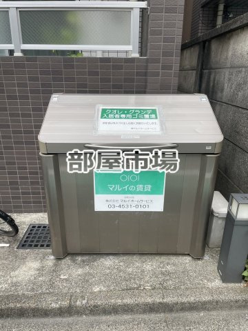 クオレ・グランデのその他共用部分|ゴミ置き場