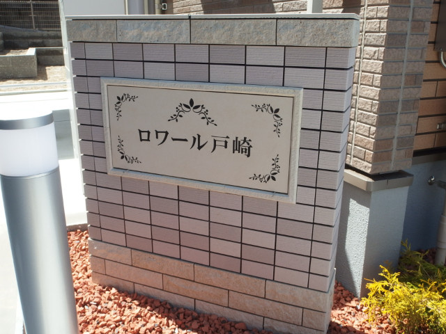 ロワール戸崎のその他