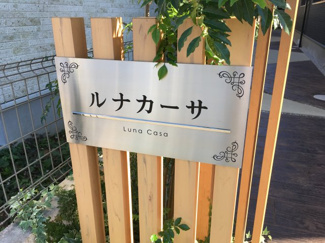 【その他共用部分】 | ルナカーサ