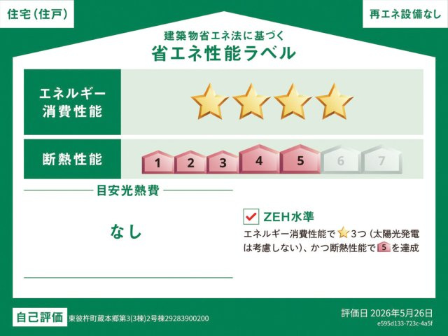 東彼杵町蔵本郷-第3の省エネ性能ラベル