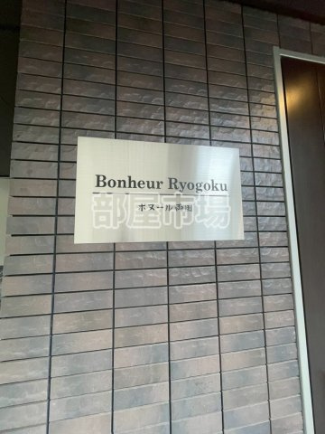 ボヌール両国のその他共用部分|ランドマーク