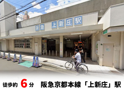【周辺】 | 東淀川区小松２丁目　建築条件無し売土地♪ | 阪急京都線「上新庄」駅：徒歩6分（480ｍ）