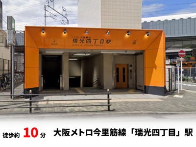 【周辺】 | 東淀川区小松２丁目　建築条件無し売土地♪ | 大阪メトロ今里筋線「瑞光四丁目」駅：徒歩10分（800ｍ）