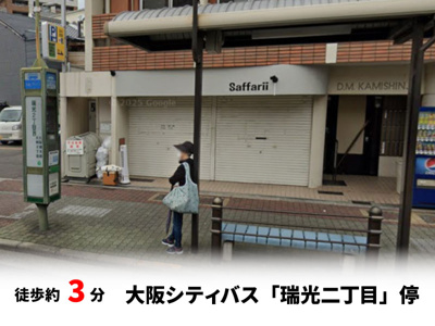 【周辺】 | 東淀川区小松２丁目　建築条件無し売土地♪ | 大阪シティバス「瑞光二丁目」停：徒歩約3分（240ｍ）