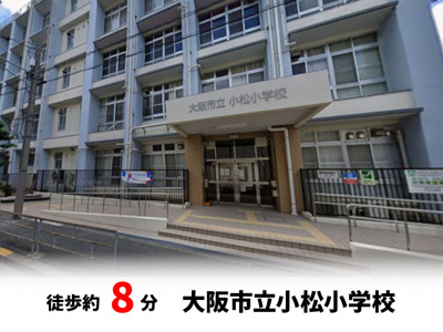 【周辺】 | 東淀川区小松２丁目　建築条件無し売土地♪ | 小松小学校：徒歩8分（640ｍ）