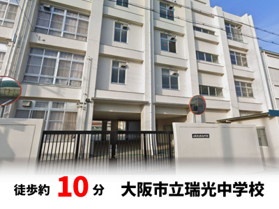 【周辺】 | 東淀川区小松２丁目　建築条件無し売土地♪ | 瑞光中学校：徒歩10分（800ｍ）