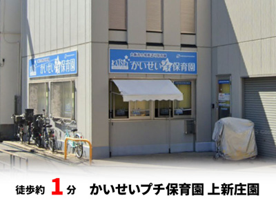 【周辺】 | 東淀川区小松２丁目　建築条件無し売土地♪ | かいせいプチ保育園 上新庄園：徒歩1分（80ｍ）
