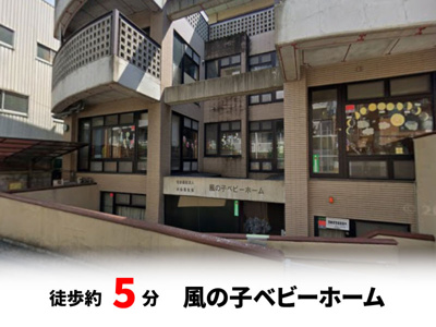 【周辺】 | 東淀川区小松２丁目　建築条件無し売土地♪ | 風の子ベビーホーム：徒歩5分（400ｍ）