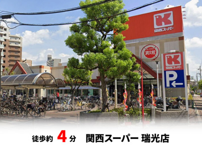 【周辺】 | 東淀川区小松２丁目　建築条件無し売土地♪ | 関西スーパー 瑞光店：徒歩4分（320ｍ）