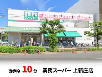 【周辺】 | 東淀川区小松２丁目　建築条件無し売土地♪ | 業務スーパー 上新庄店：徒歩6分（480ｍ）
