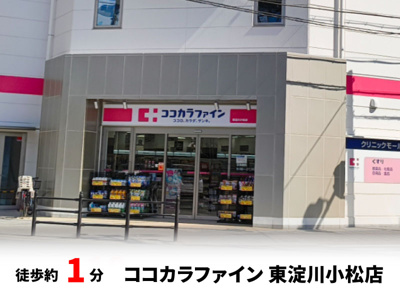 【周辺】 | 東淀川区小松２丁目　建築条件無し売土地♪ | ココカラファイン 東淀川小松店：徒歩1分（80ｍ）