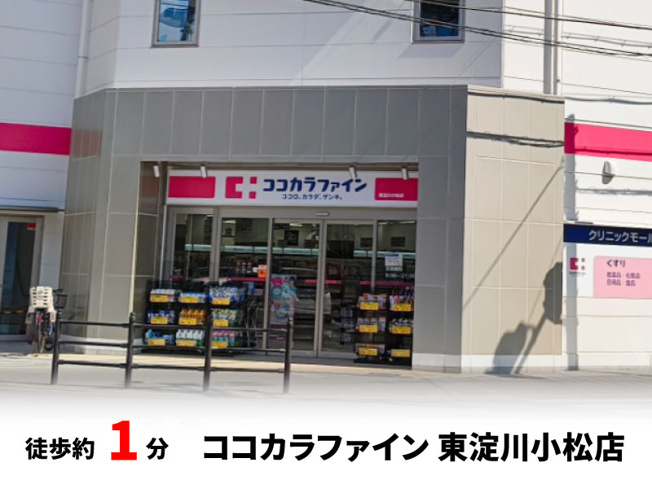 【周辺】 | 東淀川区小松２丁目　建築条件無し売土地♪ | ココカラファイン 東淀川小松店：徒歩1分（80ｍ）
