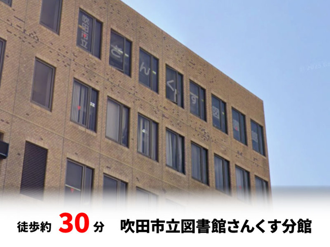 【周辺】 | 東淀川区小松２丁目　建築条件無し売土地♪ | 吹田市立図書館さんくす分館：徒歩30分（2400ｍ）
