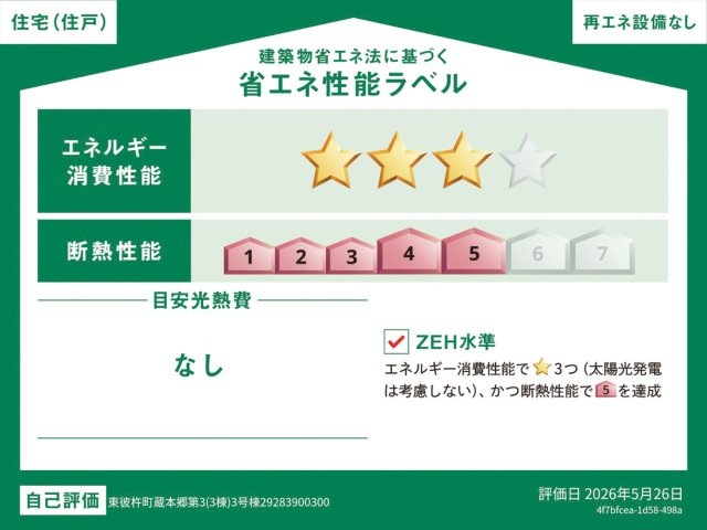 東彼杵町蔵本郷-第3の省エネ性能ラベル|建築物の省エネ性能を分かりやすく表示するものでエネルギー消費性能や断熱性能などが記載されています。