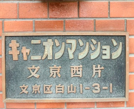キャニオンマンション文京西片のその他|ランドマーク