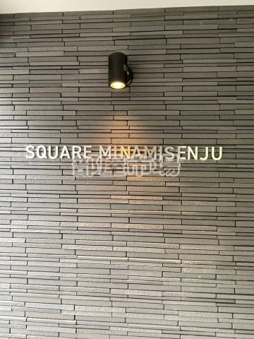 SQUARE MINAMISENJUのその他|ランドマーク
