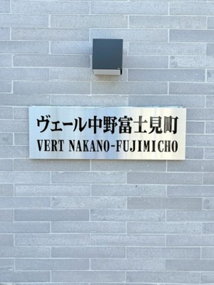 【その他】ヴェール中野富士見町