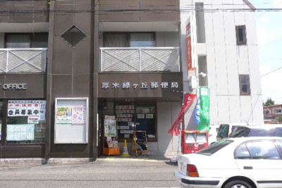 厚木緑ヶ丘郵便局 530m