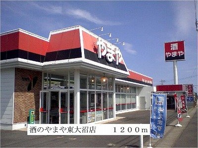【周辺】 | シーサイド　ルヴァーン | 酒のやまや東大沼店まで1200m