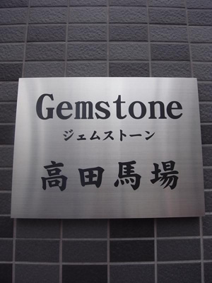 【エントランス】 | ジェムストーン高田馬場 | エントランス
