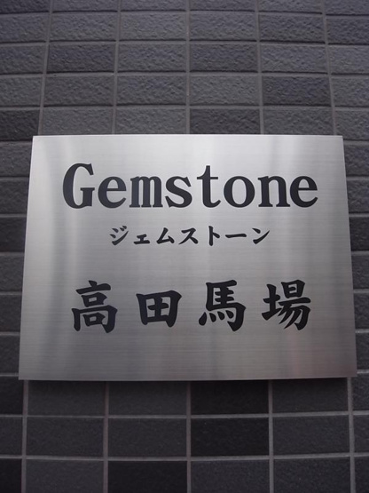 【エントランス】 | ジェムストーン高田馬場 | エントランス