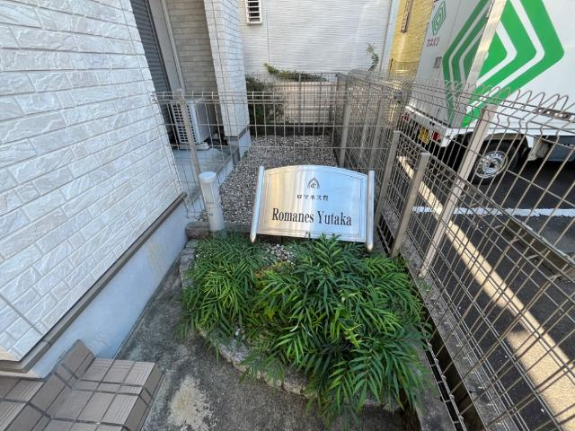 ロマネス豊の外観|外観写真（昼）