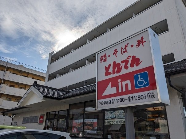 あすなろハウスⅠの周辺|とんでんまで550m