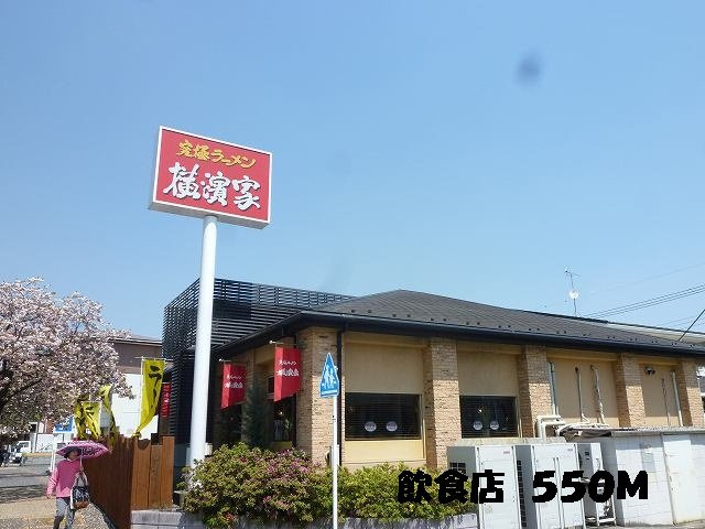 グランシエルＳ　Ⅱの周辺|飲食店まで550m