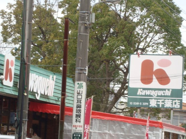 イルミナーレの周辺|スーパーカワグチ東千葉店まで593ｍ